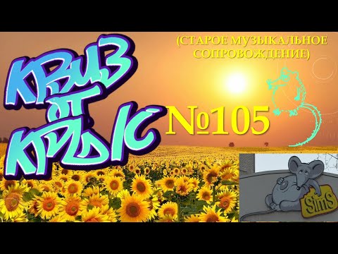 Видео: КВИЗ от КРЫС эпизод 105 (старое музыкальное сопровождение)