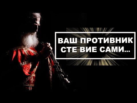 Видео: ,,ВАШ ПРОТИВНИК СТЕ ВИЕ САМИ ... "