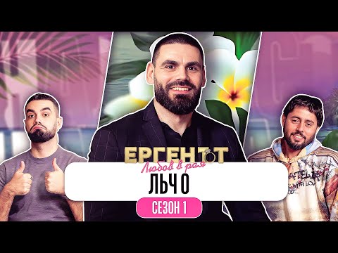 Видео: Какво ни разказа ЛЪЧО от ЕРГЕНЪТ:ЛЮБОВ В РАЯ