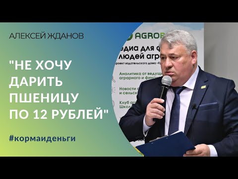 Видео: "Не хочу дарить пшеницу по 12 рублей" Алексей Жданов - об откорме бычков