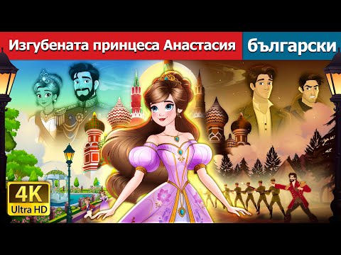 Видео: Изгубената принцеса Анастасия |The Lost Princess Anastasia Story In Bulgarian |@BulgarianFairyTales