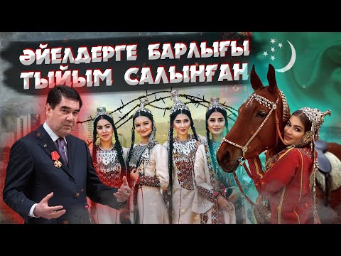 Видео: ТҮРІКМЕНСТАН: ХАЛЫҚ ҮШІН ТҮРМЕГЕ АЙНАЛҒАН МЕМЛЕКЕТ | ЕҢ СҰМДЫҚ ЗАҢДАР ЖИНАҒЫ