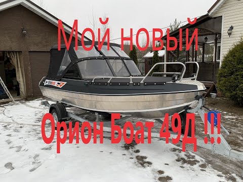 Видео: Мой новый Орион боат 49Д!!! С не большой претензией к компании!!!