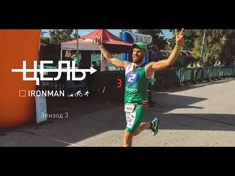 Видео: Цель: IRONMAN (эпизод 3)