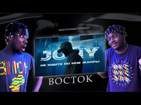 Видео: ИНОСТРАНЦЫ СЛУШАЮТ JONY, TLK - Восток #REACTION #theweshow #JONY #Восток #TLK