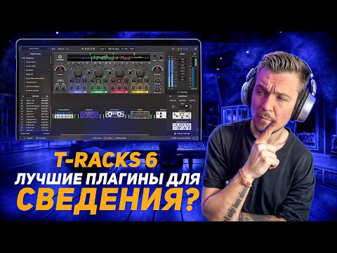 Видео: Я попробовал T-racks 6 ! И вот что получилось!!!