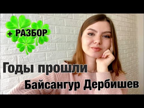 Видео: Байсангур Дербишев - Годы прошли (В детстве я помню была мечта) ||Кавер||Разбор (Александра Беловол)