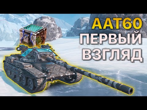 Видео: Первое впечатление AAT60 Tanks Blitz