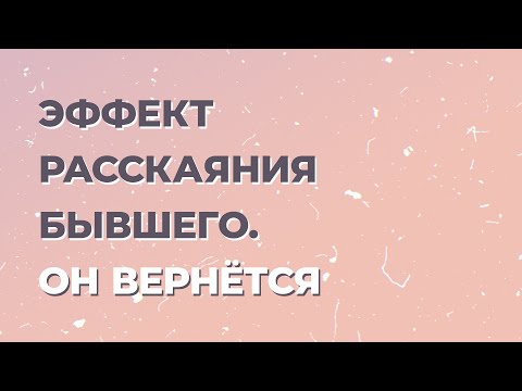 Видео: Что такое "Раскаяние бывшего"? Что чувствует бывший мужчина после расставания?
