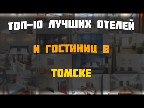 Видео: ТОП-10 лучших отелей и гостиниц в Томске