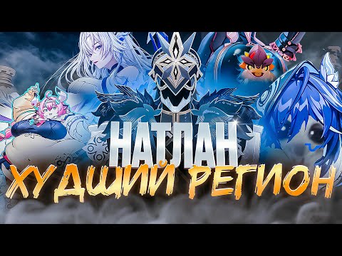 Видео: МНЕНИЕ О НАТЛАНЕ. ПОЧЕМУ НАТЛАН ХУДШИЙ РЕГИОН? | GENSHIN IMPACT