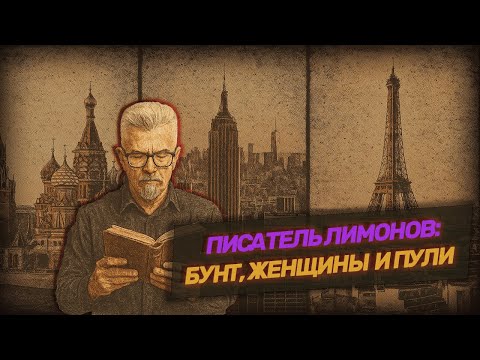 Видео: Баржа#2. Лимонов. Бунт, женщины и пули.