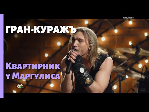 Видео: Гран-КуражЪ