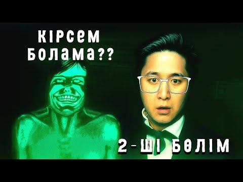 Видео: Монстр кіріп кетті?... No i'm Not a Human 2-ші бөлім