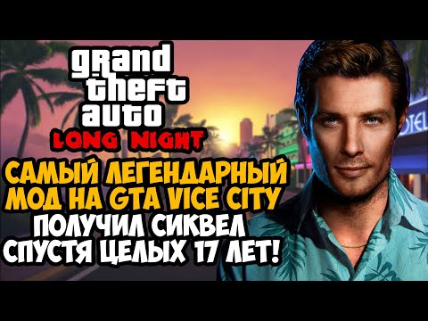 Видео: ВЫШЛО ПРОДОЛЖЕНИЕ ЛЕГЕНДАРНОГО МОДА НА GTA Vice City СПУСТЯ 17 ЛЕТ! - Long Night in Liberty Обзор