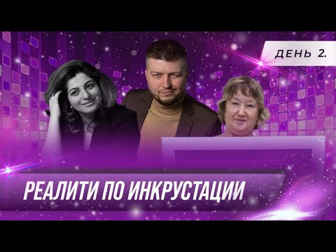 Видео: 2 ДЕНЬ РЕАЛИТИ: БЛЕСТЯЩАЯ ДУЭЛЬ