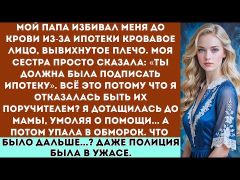 Видео: Мой ПАПА Избивал Меня До Крови Из-За Ипотеки Моя Сестра Обвинила Меня. Я Падал В Обморок, Умоляя...