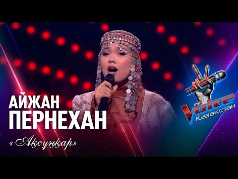 Видео: Айжан Пернехан – «Ақсұңқар» халық әні | Көрмей таңдау | «The Voice Қазақстан»