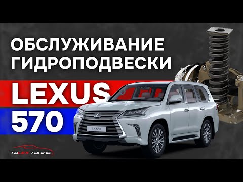 Видео: Обслуживание гидроподвески Lexus 570 | TOLEX TUNING
