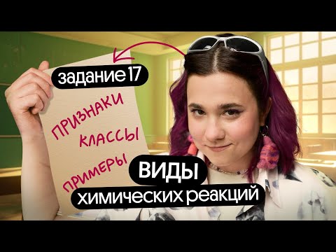 Видео: Классификация химических реакций | Задание 17 ЕГЭ | Теория