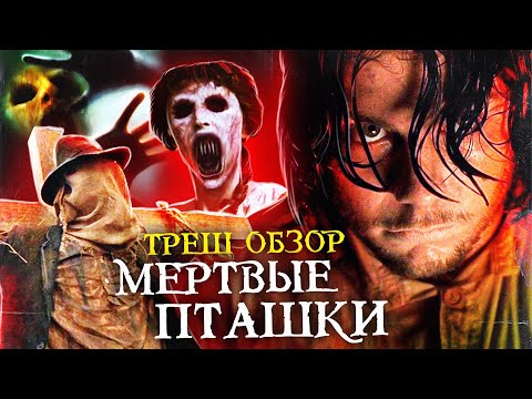 Видео: ТРЕШ-ОБЗОР фильма МЁРТВЫЕ ПТАШКИ | или Проклятый Дом на ДИКОМ ЗАПАДЕ
