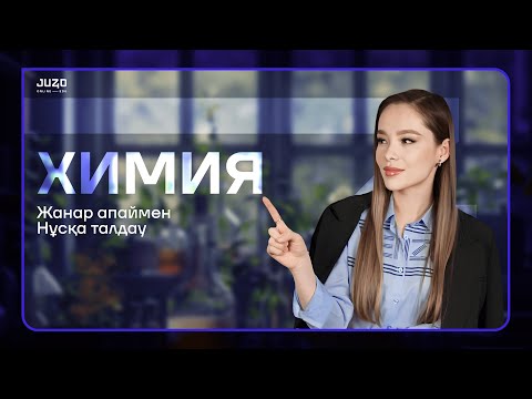 Видео: ХИМИЯ НҰСҚА ТАЛДАУ| ЖАНАР АПАЙМЕН!