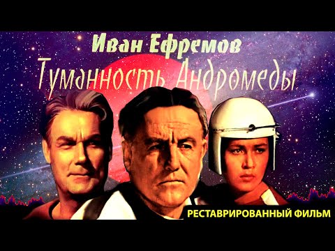 Видео: [ТУМАННОСТЬ АНДРОМЕДЫ] СТЕРЕОЗВУК РЕСТАВРАЦИЯ [советская фантастика]