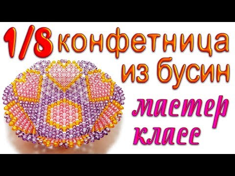 Видео: 1/8 Ваза для фруктов на ножке из бусин - мастер-класс