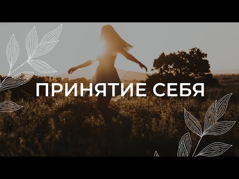 Видео: Принятие себя / Медитация