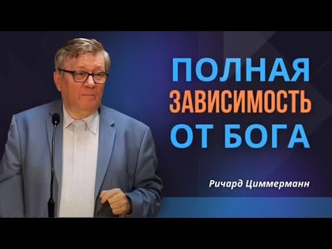 Видео: Вера Богу: Духовный банкрот, Полная зависимость от Бога | Осуществление ожидаемого| Ричард Циммерман