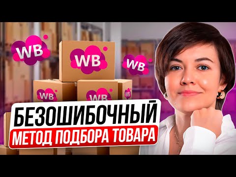 Видео: Как выбрать прибыльную нишу на Вайлдберриз? Аналитика Wildberries