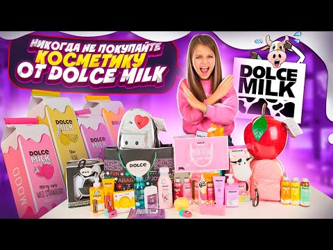 Видео: Разоблачение DOLCE MILK 🐮 Вся ПРАВДА о Дольче Милк ❗️НИКОГДА НЕ Покупайте эту Косметику 💄