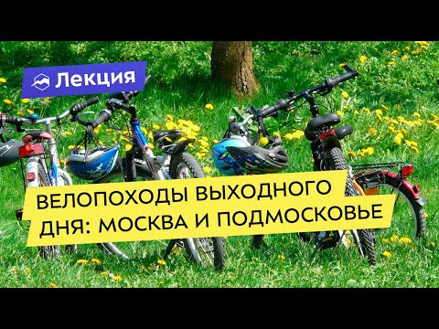 Видео: Велопоходы выходного дня: Москва и Подмосковье