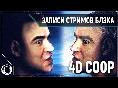 Видео: 4D COOP! Сrimson Hotel, Niffelheim, Sea of Thieves, Хубики