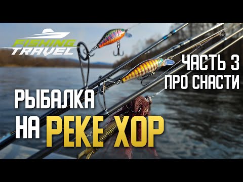 Видео: Рыбалка на ТАЙМЕНЯ | Хабаровский край | Часть 3 | Про снасти