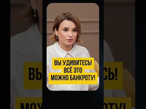 Видео: ✅ Это ВСЁ МОЖНО банкроту! Что можно делать после процедуры банкротства? #shorts