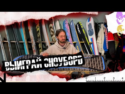 Видео: Лучший паудер сноуборд | Выиграй сноуборд | Сноуборд бесплатно | Как выбрать сноуборд