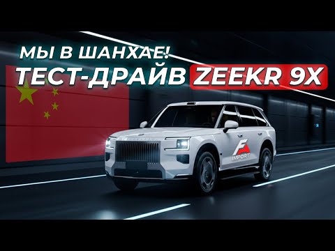 Видео: Мы в Шанхае! Тест-Драйв ZEEKR 9X