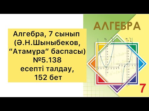 Видео: Алгебра, 7 сынып, №5.138 есепті талдау, 152 бет.