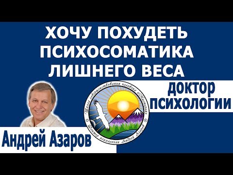 Видео: Лишний вес, хочу быстро похудеть.