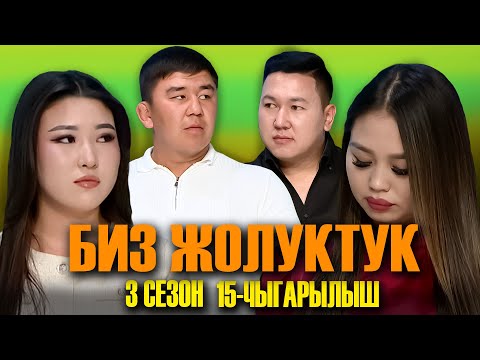 Видео: БИЗ ЖОЛУКТУК 3 СЕЗОН 15 ЧЫГАРЫЛЫШ