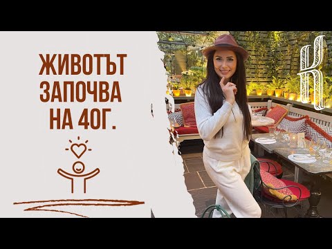 Видео: Животът започва на 40г.