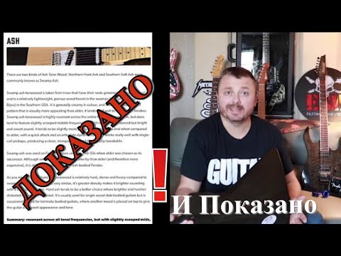Видео: Как дерево влияет на звук электро-гитары. Обстоятельно и с примерами.