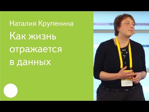 Видео: 009. Как жизнь отражается в данных — Наталия Крупенина