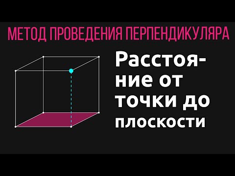 Видео: Расстояние от точки до плоскости  Проведение перпендикуляра