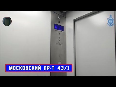 Видео: Лифт МЛМ 2020 г. в. | Московский пр-т 43/1