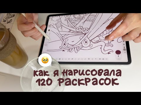 Видео: Нарисовала 120 раскрасок | Идея и история проекта