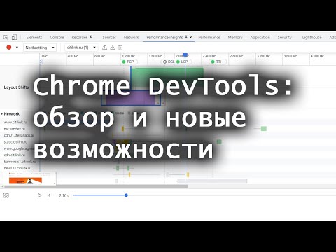 Видео: Chrome DevTools: обзор и новые возможности в 2022 году