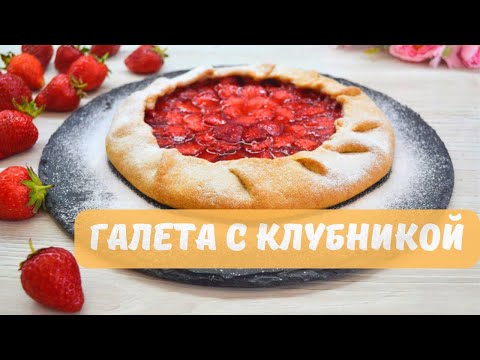 Видео: Сочная Галета с Клубникой 🍓 Невероятно быстрый и очень вкусный пирог! Обязательно приготовьте!