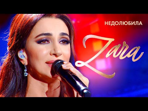 Видео: Зара - Недолюбила (Концерт в Кремле) @MELOMAN-HIT